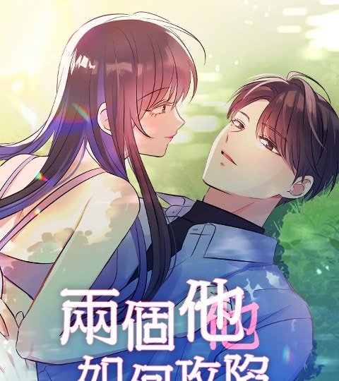 兩個他如何攻陷封面