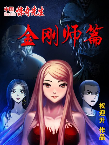 中國驚奇先生金剛師篇封面