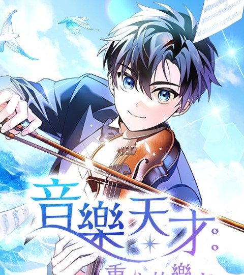 音樂天才：重生的樂章封面
