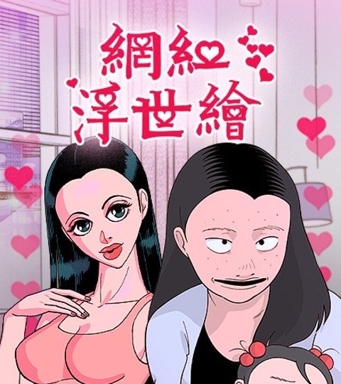 網紅浮世繪封面