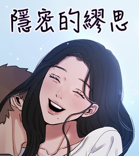 隱密的繆思封面